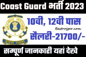 Coast Guard Navik Bharti 2023