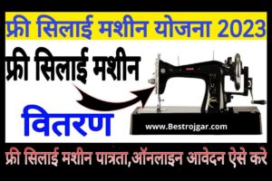 महिलाओं के लिए Free Silai Machine 2023 यहाँ से ऑनलाइन आवेदन करें