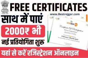 Free Government Certificates:- 10 सवालों का जवाब देकर पाएं ₹2000 और इस सर्टिफिकेट?