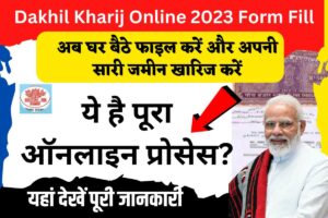 Dakhil Kharij Online 2023 Form Fill: अब घर बैठे फाइल करें और अपनी सारी जमीन खारिज करें, ये है पूरा ऑनलाइन प्रोसेस?