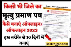 Death Certificate Kaise Banaye Online 2023