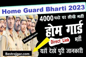 Home Guard 2023 Bharti – होम गार्ड पदों पर निकली भर्ती, तुरंत ऑनलाइन आवेदन करे