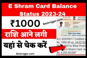 E shram card Balance Status 2023-24: ई-श्रम कार्ड धारकों के खाते में ₹1000 की राशि आने लगी, यहां से चेक करें न्यू डायरेक्ट बेस्ट लिंक