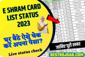 E Shram Card List Status 2023: ई श्रम कार्ड लिस्ट स्टेटस, घर बैठे ऐसे चेक करें अपना पैसा?