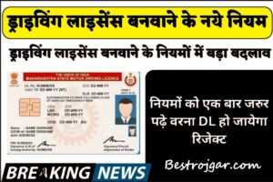 February Month Driving License New Rules:- डीएल बनवाने के नए नियम जरूर पढ़ें नहीं तो रिजेक्ट हो जाएगा आपका ड्राइविंग लाइसेंस