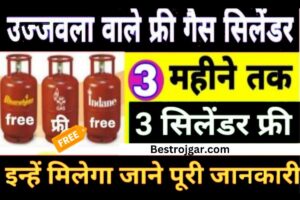 Free Gas cylinder Yojana 2023