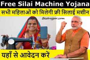 Free Silai Machine Yojana Apply 2023: सरकार सभी महिलाओं को मुफ्त में दे रही है सिलाई मशीन, बस भरना होगा ये फॉर्म