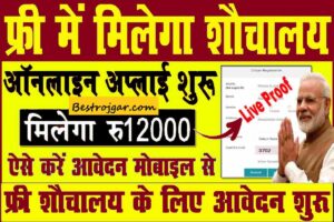 Free Toilet Online Registration 2023: मुफ्त शौचालय के लिए जल्द कराएं पंजीकरण, सभी को मिलेगा