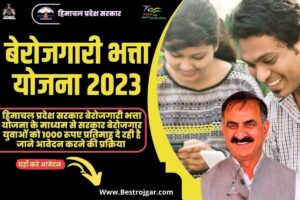 HP Berojgari Bhatta Yojana 2023: ऑनलाइन आवेदन। आवेदन फार्म?