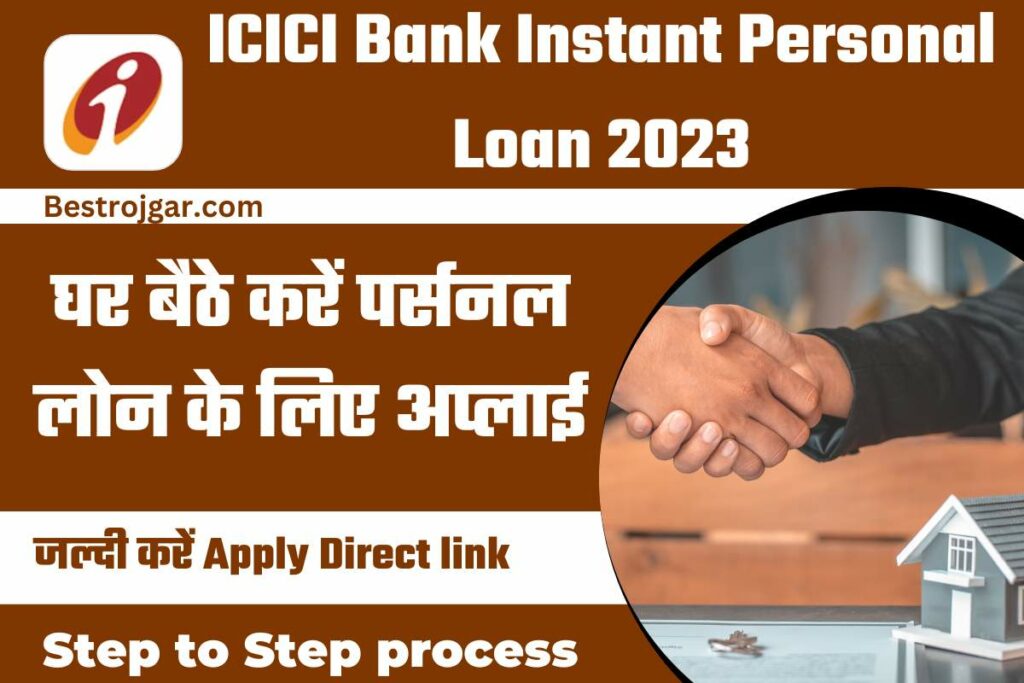 Icici Bank Instant Personal Loan 2023 घर बैठे करें पर्सनल लोन के लिए अप्लाई Best Rojgarcom 2933