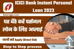 ICICI Bank Instant Personal Loan 2023: घर बैठे करें पर्सनल लोन के लिए अप्लाई