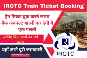 IRCTC Train Ticket Booking: ट्रेन टिकट बुक करते समय बैंक अकाउंट खाली कर देगी ये एक गलती, जानिए किन बातों का रखें ध्यान