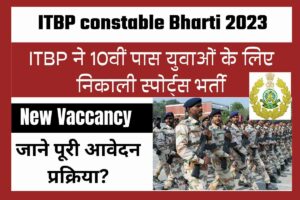 ITBP constable Bharti 2023: ITBP ने 10वीं पास युवाओं के लिए निकाली स्पोर्ट्स भर्ती, जाने पूरी आवेदन प्रक्रिया?