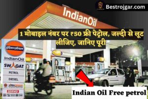 Indian Oil Free petrol दे रहा है 1 मोबाइल नंबर पर ₹50 फ्री पेट्रोल, जल्दी से लूट लीजिए, जानिए पूरी डिटेल