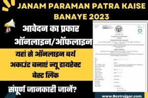 Janam Paraman Patra Kaise Banaye 2023: यहां से ऑनलाइन बर्थ अकाउंट बनाएं न्यू डायरेक्ट बेस्ट लिंक