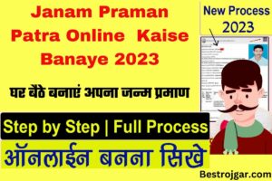 Janam Praman Patra Online Kaise Banaye 2023:- घर बैठे बनाएं अपना जन्म प्रमाण पत्र जाने पूरी जानकारी