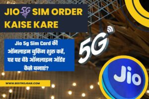 Jio 5g sim order Kaise Kare:- Jio 5g सिम कार्ड की ऑनलाइन बुकिंग शुरू करें, घर पर बैठे ऑनलाइन ऑर्डर कैसे बनाएं?