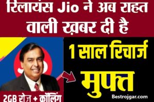 Jio Sasta Recharge Plan:- Jio ₹499 में 1 साल के रिचार्ज के साथ-साथ 2GB डेटा प्रतिदिन फ्री कॉलिंग और 100 SMS