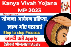 Kanya Vivah Yojana MP 2023:- ऑनलाइन आवेदन, विवाह पोर्टल एवं पात्रता