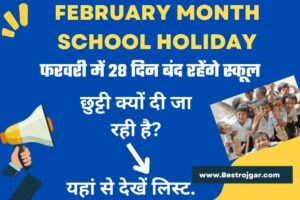 February Month School Holiday: फरवरी में 28 दिन बंद रहेंगे स्कूल, यहां से देखें लिस्ट.