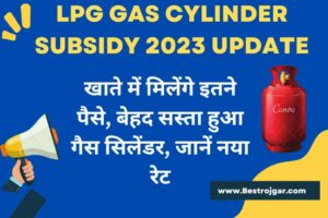 LPG Gas Cylinder Subsidy 2023 Update: खाते में मिलेंगे इतने पैसे, बेहद सस्ता हुआ गैस सिलेंडर, जानें नया रेट