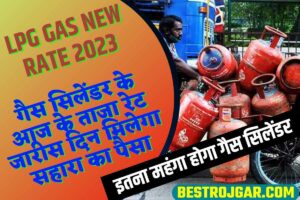 LPG Gas New Rate 2023: गैस सिलेंडर के आज के ताजा रेट जारी, इतना महंगा होगा गैस सिलेंडर