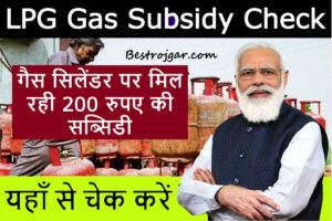 LPG Gas Subsidy Check Now: गैस सिलेंडर पर मिल रही है 200 रुपये की सब्सिडी, यहां से चेक करें सब्सिडी