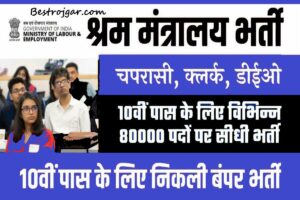 Labor Ministry Recruitment 2023:- 10वीं पास के लिए चपरासी, क्लर्क के 80001 पदों पर बंपर भर्ती, जानें पूरी प्रक्रिया