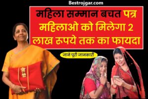 Mahila Samman Bachat Yojana 2023:- महिला सम्मान बचत पत्र, महिलाओं को मिलेगा 2 लाख रुपये तक का लाभ