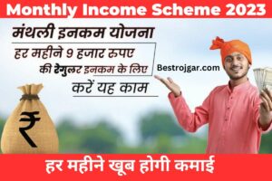 Monthly Income Scheme 2023 : पोस्ट ऑफिस में खुलवाएं खाता, हर महीने खूब होगी कमाई