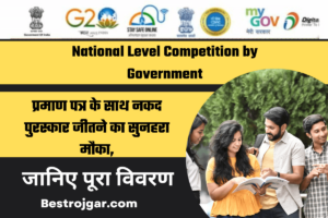 National Level Competition by Government:- प्रमाण पत्र के साथ नकद पुरस्कार जीतने का सुनहरा मौका,