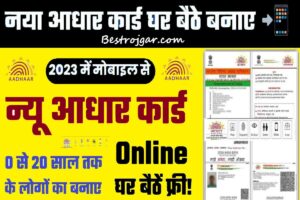 New Aadhar Card Kaise Banaye Mobile Se 2023:- घर बैठे अपने मोबाइल से बनाएं अपना नया आधार कार्ड, जानिए पूरा प्रोसेस?