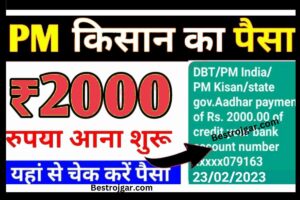 Pradhan Mantri Yojana 13th kist:- पीएम किसान की 13वीं किस्त आने शुरू, ऐसे चेक करें अपना पेमेंट स्टेटस