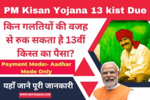 PM Kisan Yojana 13 kist Due