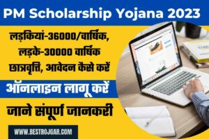 PM Scholarship Yojana 2023 apply : लड़कियां-36000/वार्षिक, लड़के-30000 वार्षिक छात्रवृत्ति, आवेदन कैसे करें