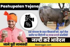 Pashupalan Yojana 2023 Apply: इस योजना के तहत, किसानों को 150000 लाख रुपये मिलेंगे, जल्दी करें।