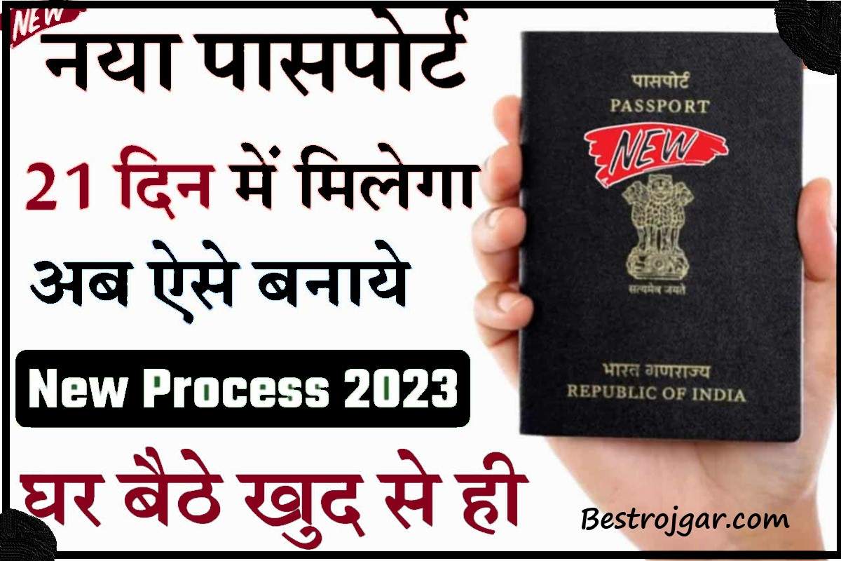 Passport Online Kaise Banaye 2023 जाने पुरे Steps Passport बनाने के