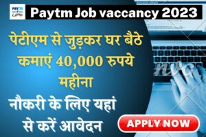 Paytm Job vaccancy 2023: पेटीएम से जुड़कर घर बैठे कमाएं 40,000 रुपये महीना, नौकरी के लिए यहां से करें आवेदन