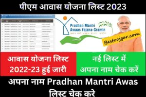 PM Awas Yojana List Check 2023:- 70 लाख परिवारों की सूची में ऐसे चेक करें अपना नाम पीएम आवास योजना लिस्ट चेक 2023