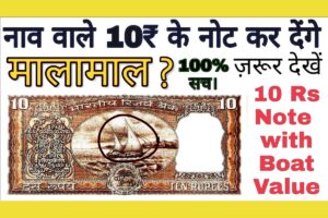 10rs Naavh Wala Note:- आपको एक मिलियन बना देगा, पता है कि कैसे?