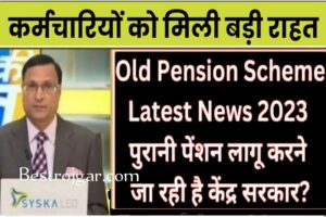 Old Pension Scheme News 2023 : कर्मचारियों के विरोध में अब नई पेंशन की जगह पुरानी पेंशन