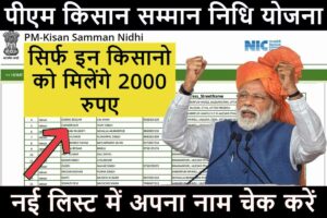 PM Kisan Samman Nidhi List 2023, सिर्फ इन किसानों को मिलेंगे 2000 रुपए, नई लिस्ट में देखें अपना नाम