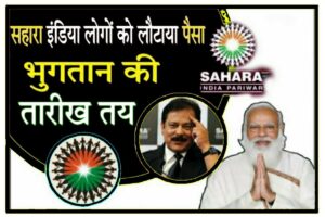 Sahara Refunds News 2023