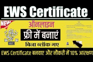 How to make EWS certificate: ऑनलाइन सर्टिफिकेट कैसे बनाये, जाने पुरी जानकरी