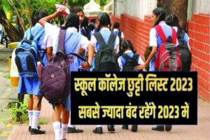 March School Holiday NOTIFICATION: अब सभी बच्चों को फरवरी और मार्च में छुट्टियां दी जाएंगी, यहां से पूरी सूची देखें।