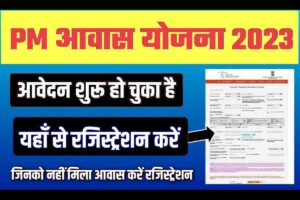 PM Awas yojana 2023 apply शुरू हो गया है, यहां से पंजीकरण कराएंगे आवास