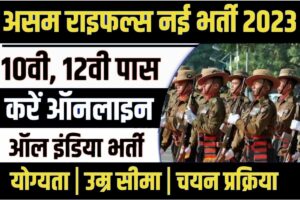 Assam Rifles Recruitment 2023:- जाने संपूर्ण जानकरी