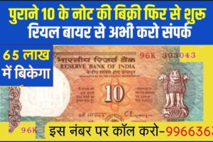 10 Rupee Ka note: पुराने 10 के नोट की बिक्री फिर से शुरू, वास्तविक मुद्रा खरीदार से अभी संपर्क करें