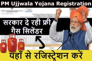 PM Ujjwala Yojana Registration 2023:- सरकार दे रही मुफ्त गैस सिलेंडर, यहां देखें पंजीकरण प्रक्रिया