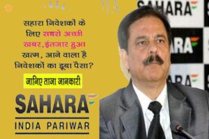 Sahara Refund Latest News: सहारा निवेशकों के लिए सबसे अच्छी खबर, खत्म हुआ इंतजार, आने वाला है निवेशकों का पैसा? नवीनतम जानकारी जानें